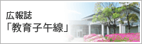 広報誌 教育子午線
