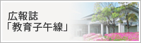 広報誌 教育子午線