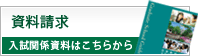 資料請求