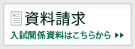 資料請求