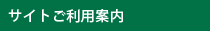サイトご利用案内