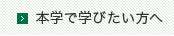 本学で学びたい方へ