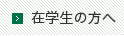 在学生の方へ