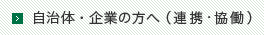 自治体・企業の方へ（連携・協働）