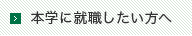 本学に就職したい方へ