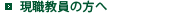 現職教員の方へ