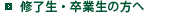 修了生・卒業生の方へ