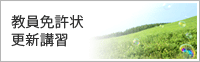 教員免許状更新講習