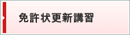 教員免許状 更新講習
