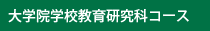 大学院学校教育研究科コース