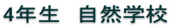 4年生 自然学校