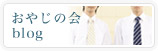 おやじの会blog