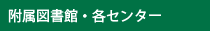 附属図書館・各センター