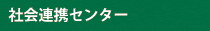 地域交流推進センター