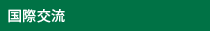留学・国際交流