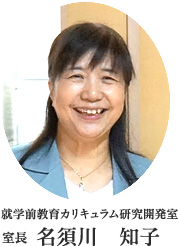 修学前教育カリキュラム研究開発室室長名須川知子