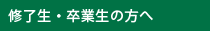 修了生・卒業生の方へ