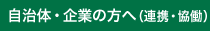 自治体・企業の方へ