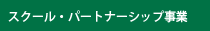 スクール・パートナーシップ事業