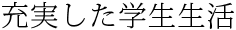 充実した学生生活