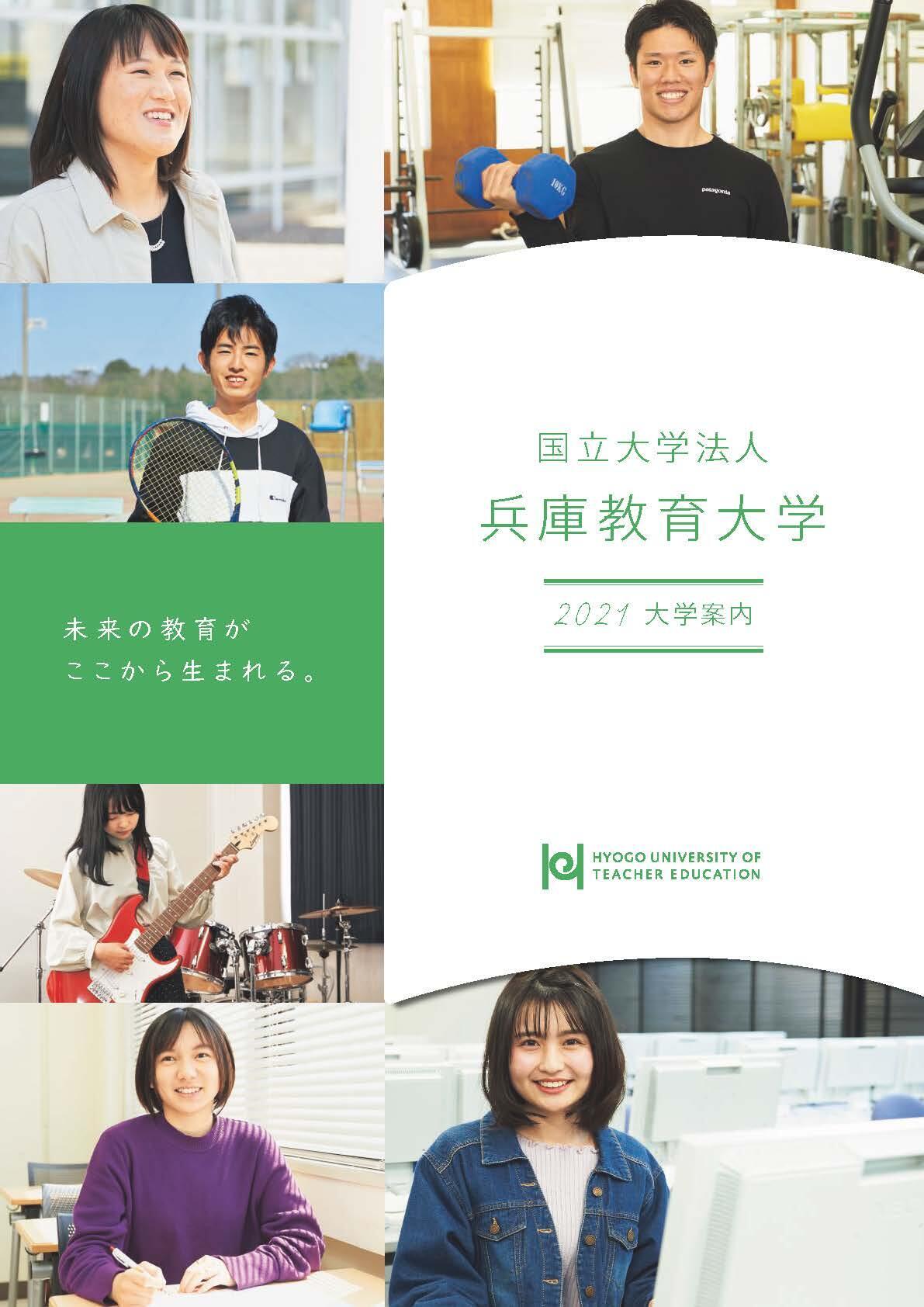 学校教育学部web進学ガイダンス 兵庫教育大学 入試情報 学校教育学部 学校教育学部web進学ガイダンス 兵庫教育大学 入試情報 学校教育学部