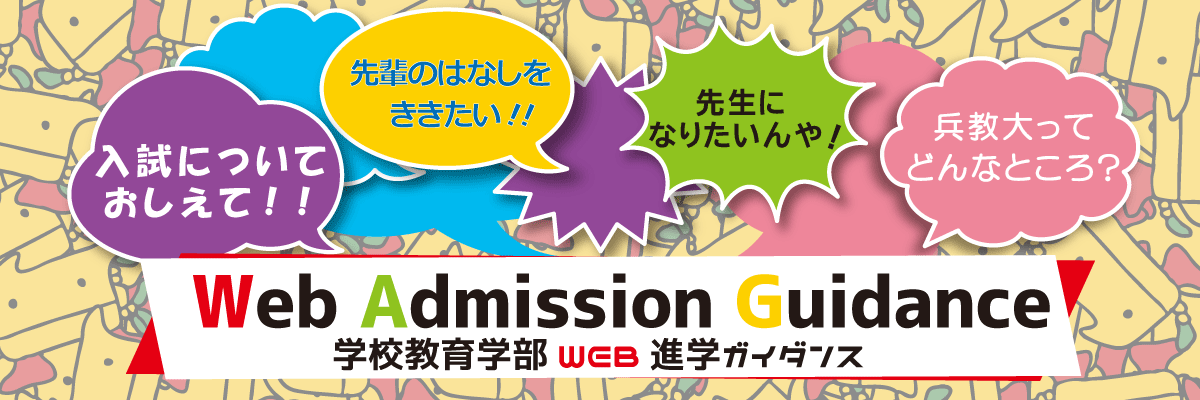 学校教育学部web進学ガイダンス 兵庫教育大学 入試情報 学校教育学部 学校教育学部web進学ガイダンス 兵庫教育大学 入試情報 学校教育学部