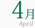4月