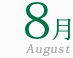 8月