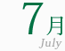 7月