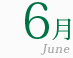 6月