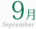 9月