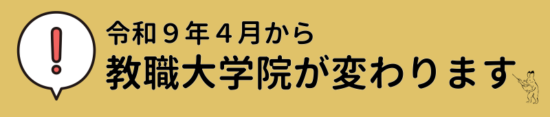令和9年度教職大学院改革バナー