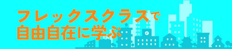 フレックスクラスバナー