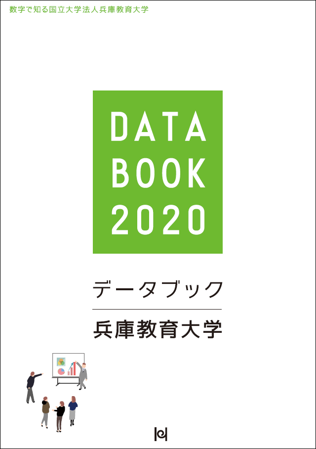 数字で知る兵庫教育大学 Databook を掲載しました 兵庫教育大学 トピックス