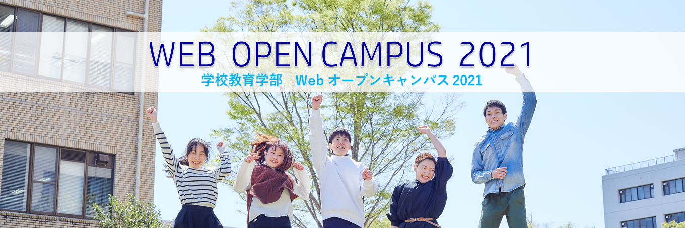 Webオープンキャンパス 兵庫教育大学 入試情報 学校教育学部