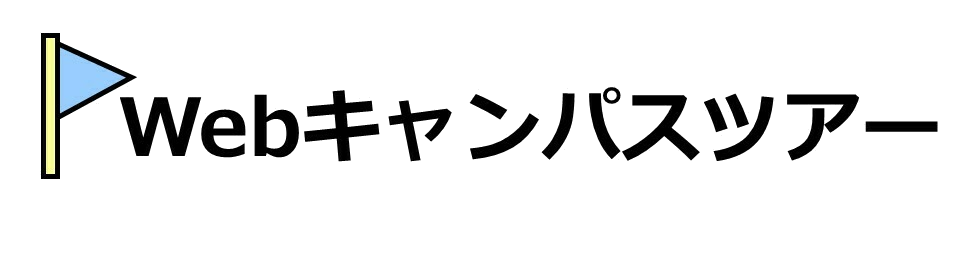 Webオープンキャンパス 兵庫教育大学 入試情報 学校教育学部 Webオープンキャンパス 兵庫教育大学 入試情報 学校教育学部