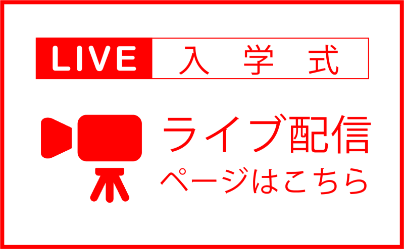 バナー_入学式LIVE配信