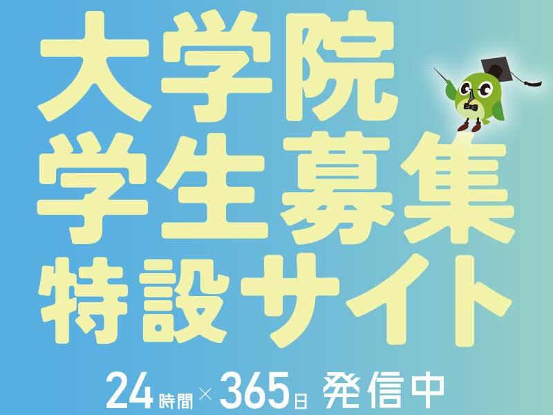 daigakuin_bosyu_tokusetsu.jpg