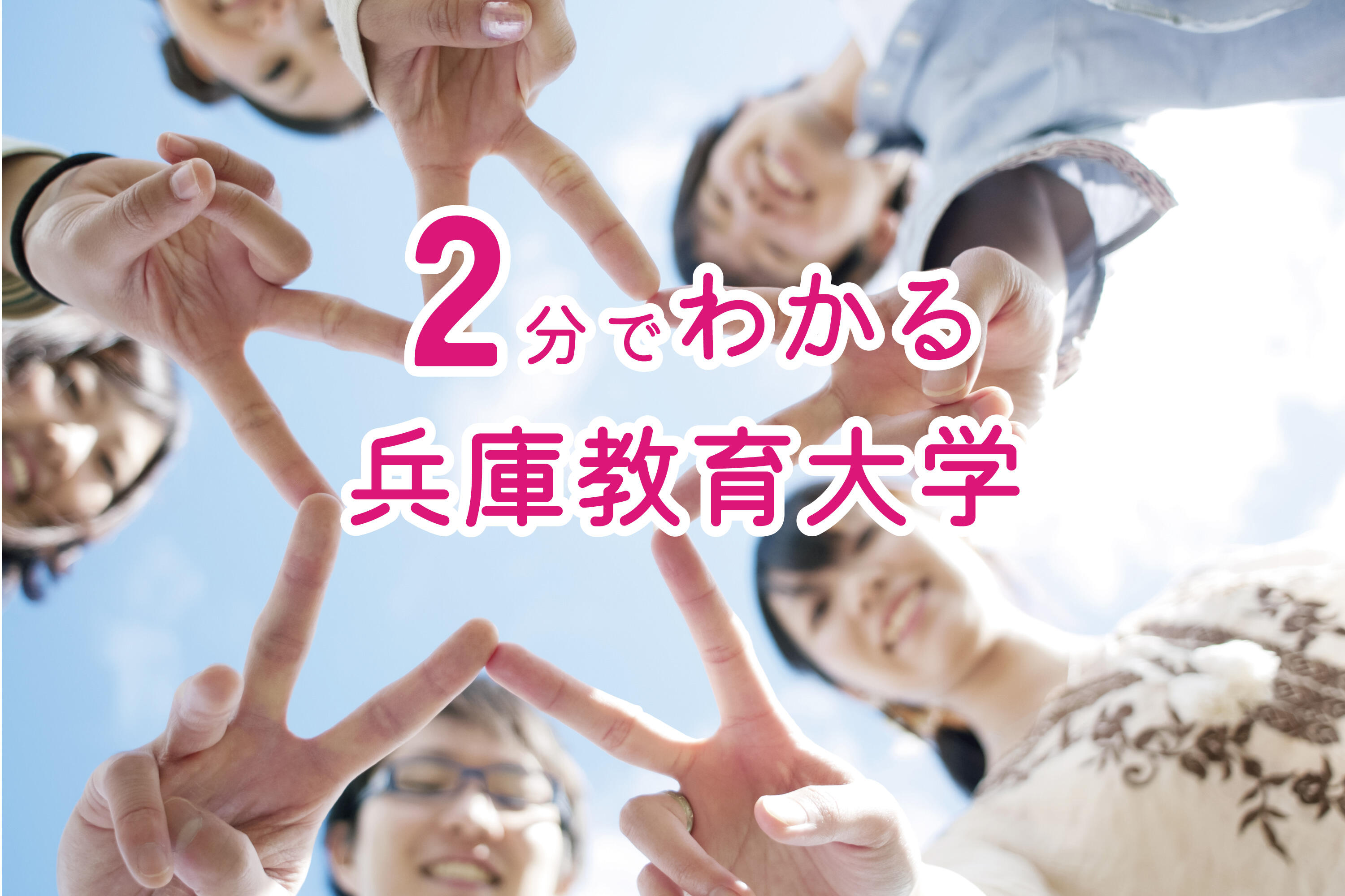 ２分でわかる兵庫教育大学p.1