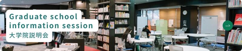 大学院説明バナー