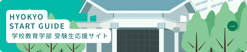 学校教育学部 受験生応援サイトへのリンク