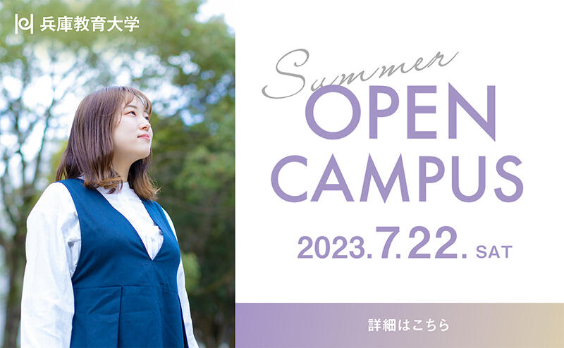 バナー_オープンキャンパス2023