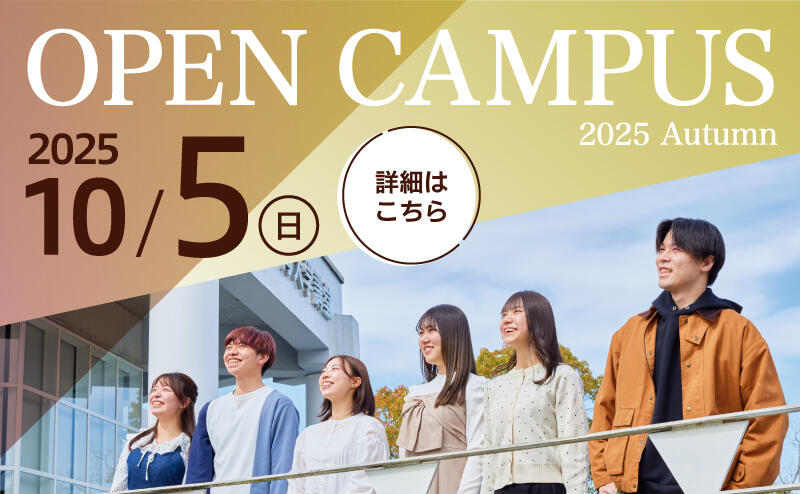バナー_秋のオープンキャンパス2025