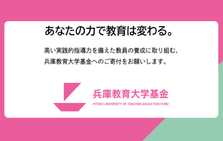 バナー_兵庫教育大学基金