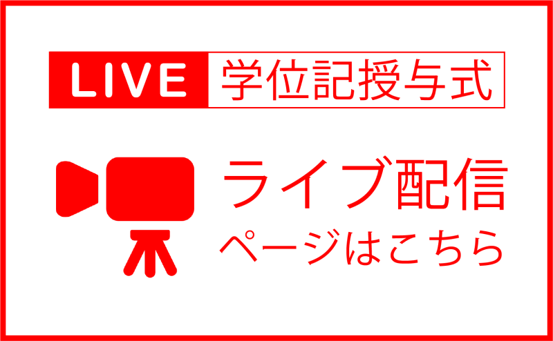 バナー_学位記授与式LIVE配信