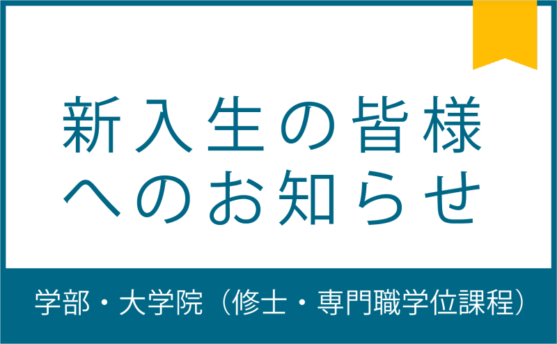 バナー_新入生のみなさんへ