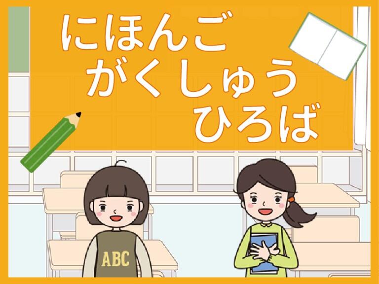 日本語学習デジタルコンテンツ 