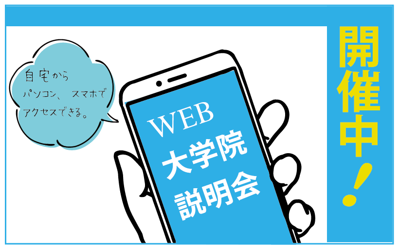 バナー_web大学院説明会