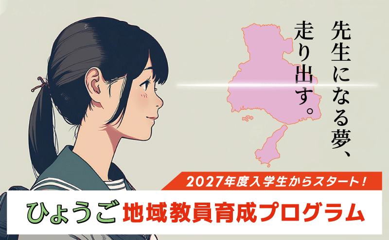 バナー_ひょうご地域教員育成プログラム
