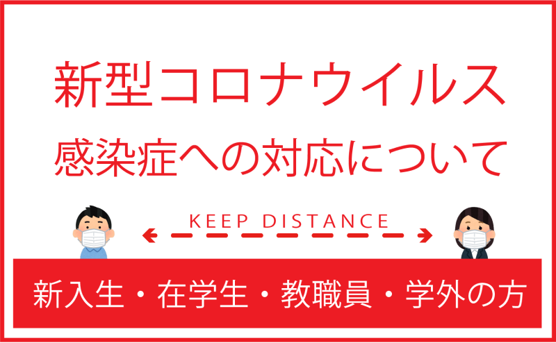 バナー_新型コロナウィルス感染症への対応について